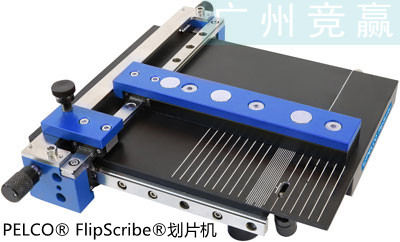 PELCO®FlipScribe®背划式晶圆划片机